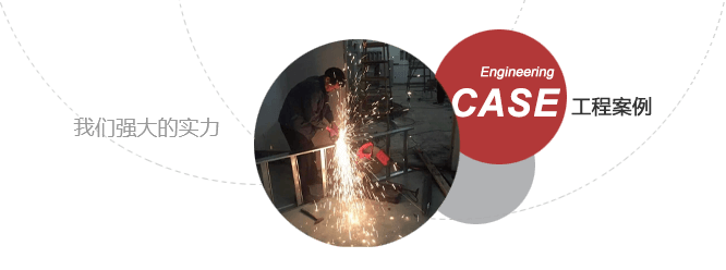 電纜橋架廠家工程案例 電纜橋架廠家工程案例